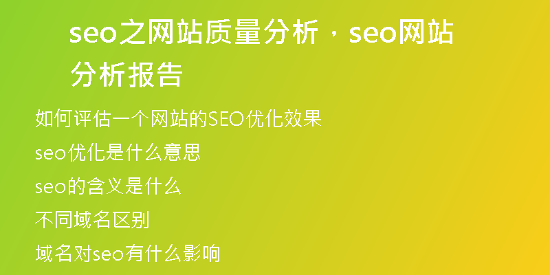 seo之网站质量分析，seo网站分析报告