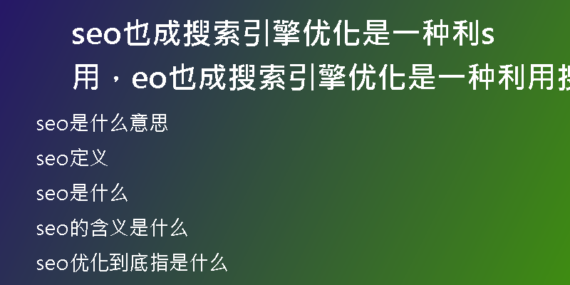 seo也成搜索引擎优化是一种利用，seo也成搜索引擎优化是一种利用搜索引擎的搜索规则