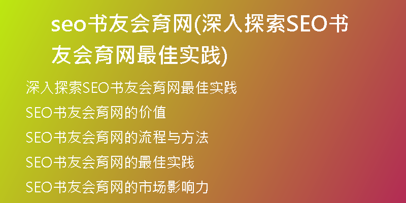 seo书友会育网(深入探索SEO书友会育网最佳实践)