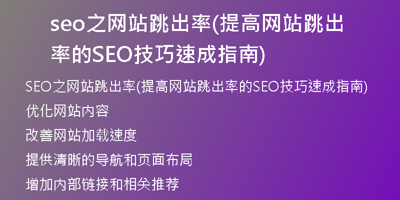 seo之网站跳出率(提高网站跳出率的SEO技巧速成指南)