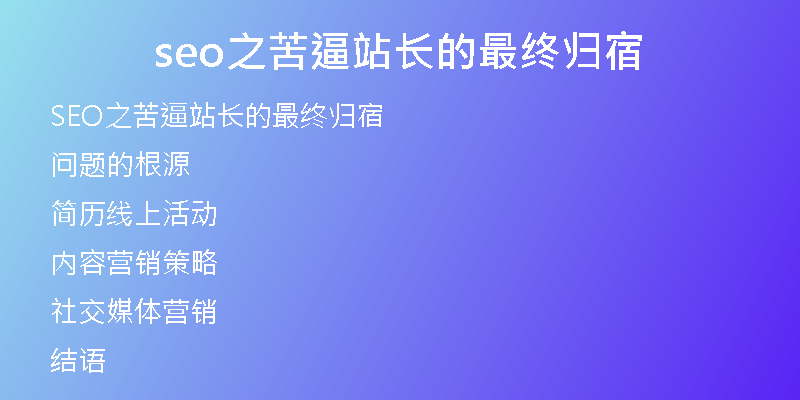 seo之苦逼站长的最终归宿