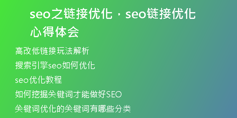 seo之链接优化，seo链接优化心得体会