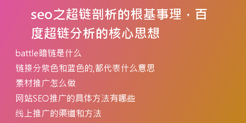 seo之超链剖析的根基事理，百度超链分析的核心思想
