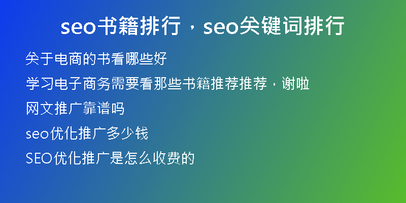 seo书籍排行，seo关键词排行