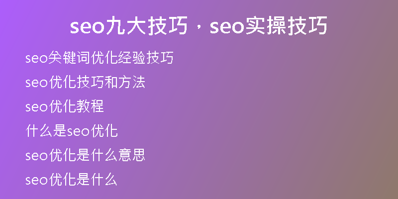 seo九大技巧，seo实操技巧