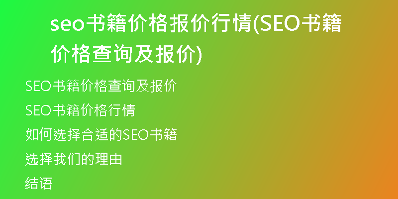 seo书籍价格报价行情(SEO书籍价格查询及报价)
