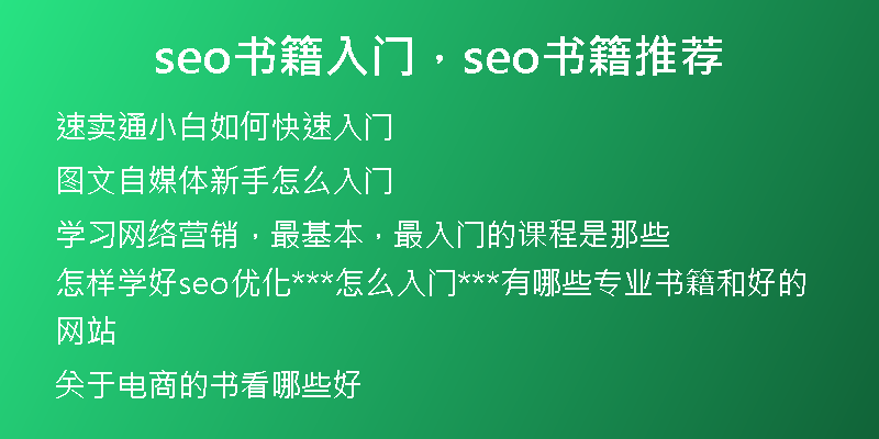 seo书籍入门，seo书籍推荐