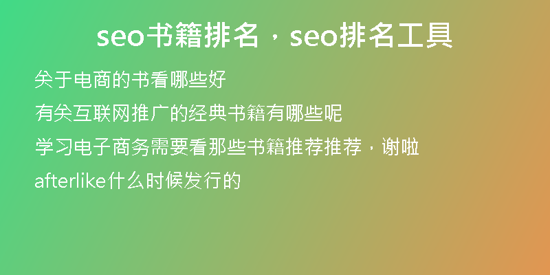 seo书籍排名,seo排名工具