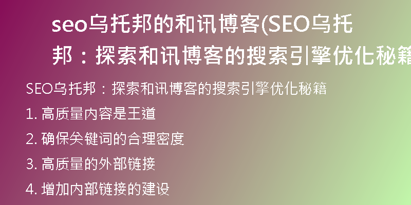 seo乌托邦的和讯博客(SEO乌托邦:探索和讯博客的搜索引擎优化秘籍)