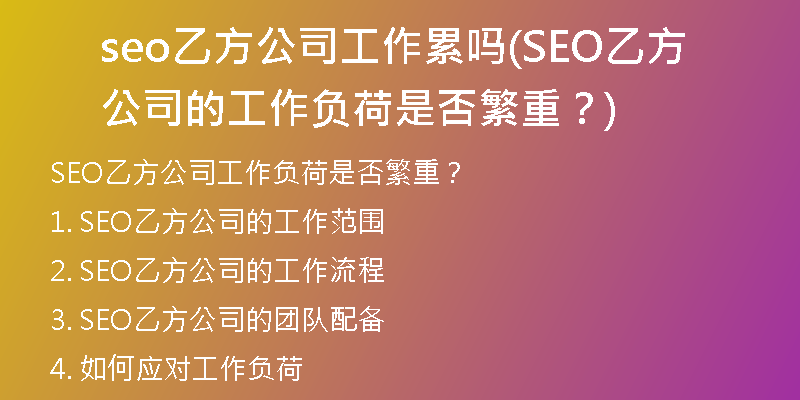 seo乙方公司工作累吗(SEO乙方公司的工作负荷是否繁重？)