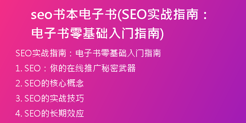 seo书本电子书(SEO实战指南:电子书零基础入门指南)