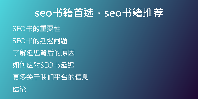 seo书籍首选，seo书籍推荐