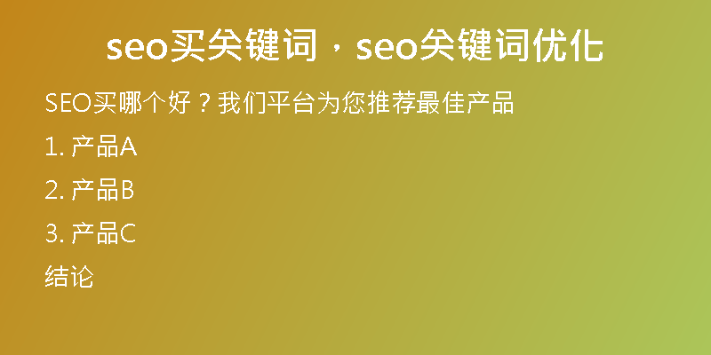 seo买关键词，seo关键词优化
