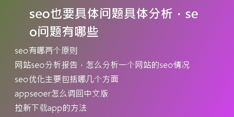 seo也要具体问题具体分析，seo问题有哪些