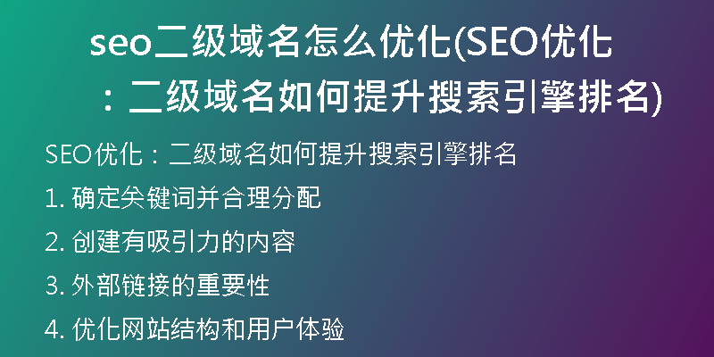 seo二级域名怎么优化(SEO优化：二级域名如何提升搜索引擎排名)