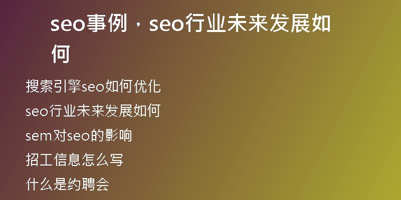seo事例，seo行业未来发展如何