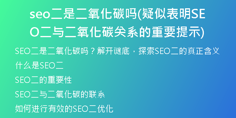 seo二是二氧化碳吗(疑似表明SEO二与二氧化碳关系的重要提示)