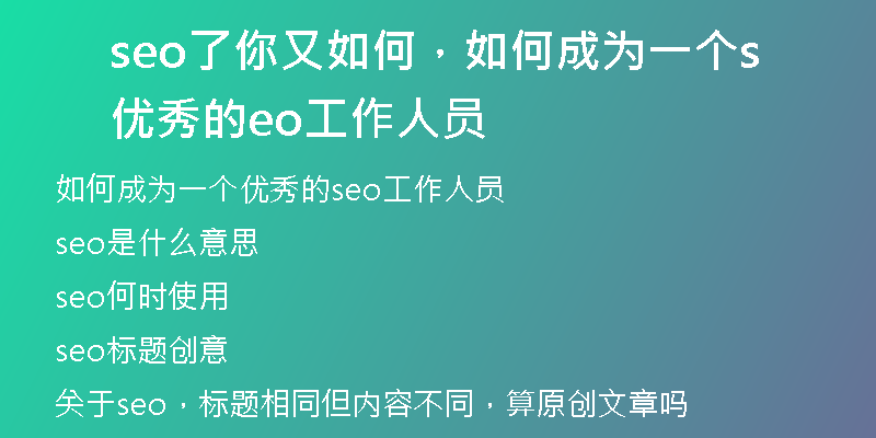seo了你又如何，如何成为一个优秀的seo工作人员