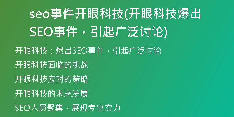seo事件开眼科技(开眼科技爆出SEO事件，引起广泛讨论)