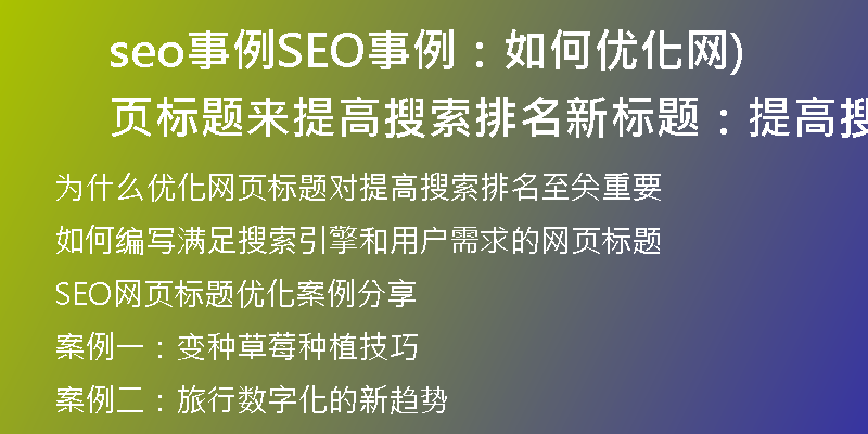 seo事例SEO事例：如何优化网页标题来提高搜索排名新标题：提高搜索排名的网页标题优化方法)
