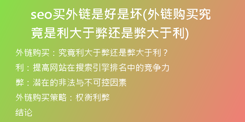 seo买外链是好是坏(外链购买究竟是利大于弊还是弊大于利)