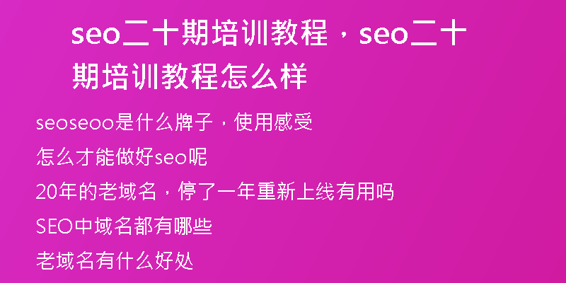 seo二十期培训教程，seo二十期培训教程怎么样