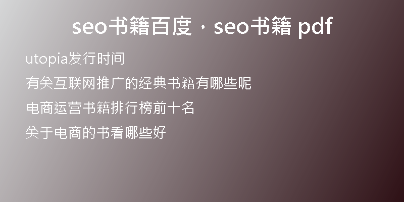 seo书籍百度，seo书籍 pdf