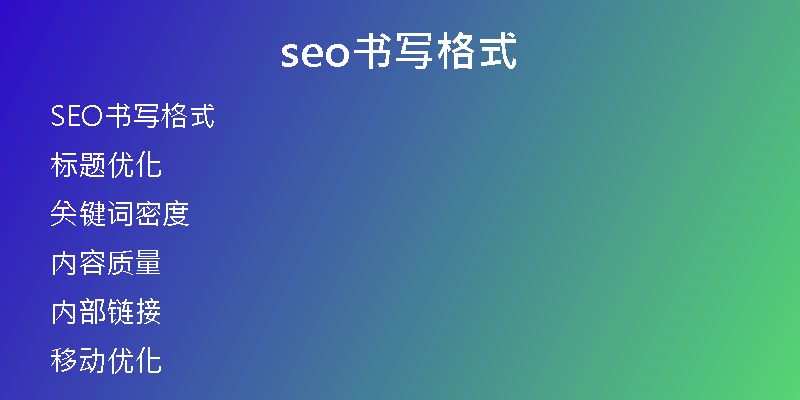 seo书写格式