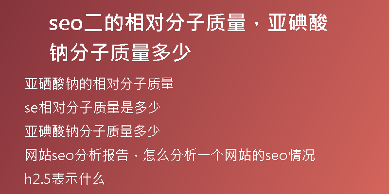seo二的相对分子质量，亚碘酸钠分子质量多少