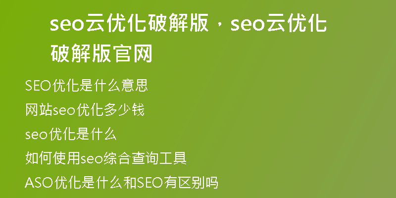 seo云优化破解版，seo云优化破解版官网