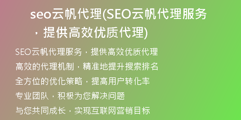 seo云帆代理(SEO云帆代理服务，提供高效优质代理)