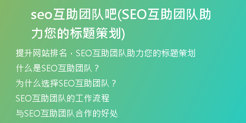 seo互助团队吧(SEO互助团队助力您的标题策划)