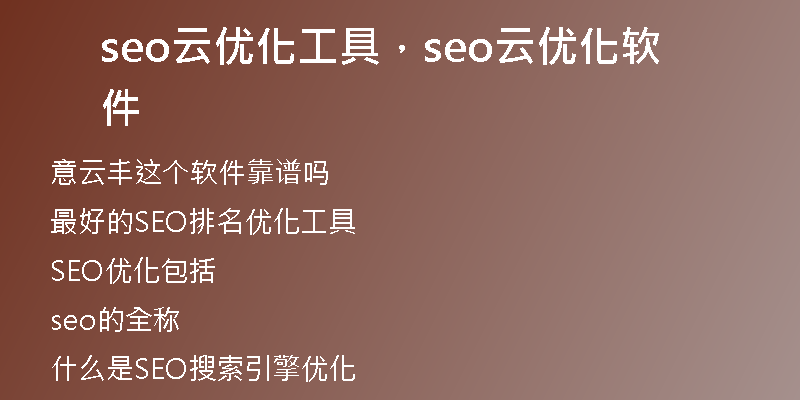 seo云优化工具，seo云优化软件