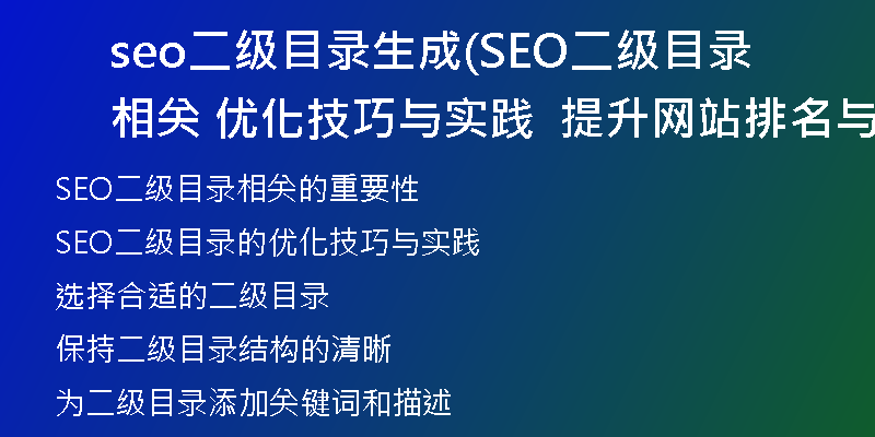 seo二级目录生成(SEO二级目录相关  优化技巧与实践  提升网站排名与流量)