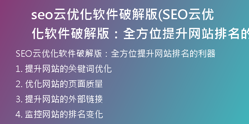 seo云优化软件破解版(SEO云优化软件破解版：全方位提升网站排名的利器)