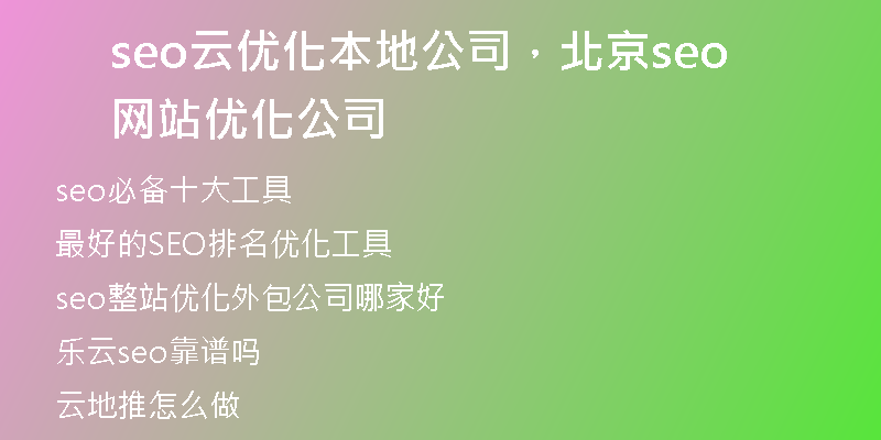 seo云优化本地公司，北京seo网站优化公司