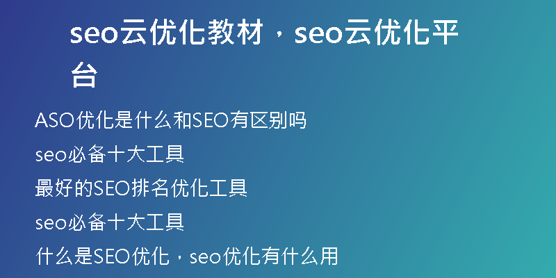 seo云优化教材，seo云优化平台