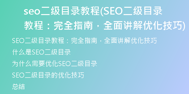 seo二级目录教程(SEO二级目录教程：完全指南，全面讲解优化技巧)