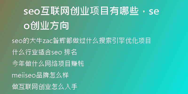 seo互联网创业项目有哪些，seo创业方向