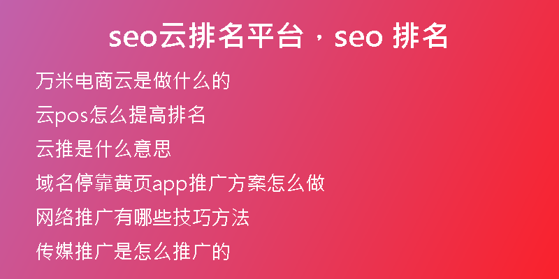 seo云排名平台，seo 排名