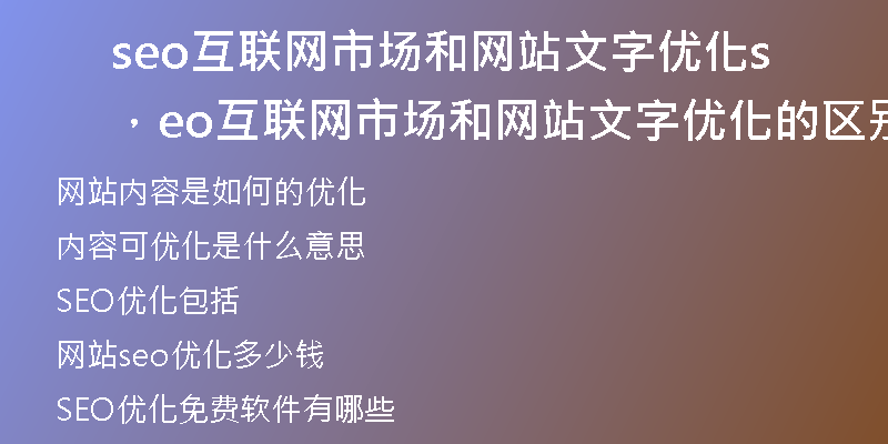 seo互联网市场和网站文字优化，seo互联网市场和网站文字优化的区别