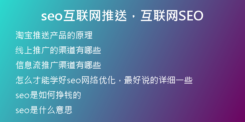 seo互联网推送，互联网SEO