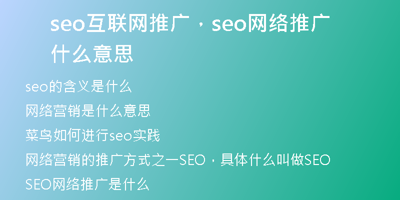 seo互联网推广，seo网络推广什么意思