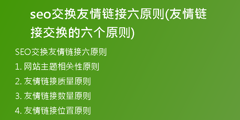 seo交换友情链接六原则(友情链接交换的六个原则)