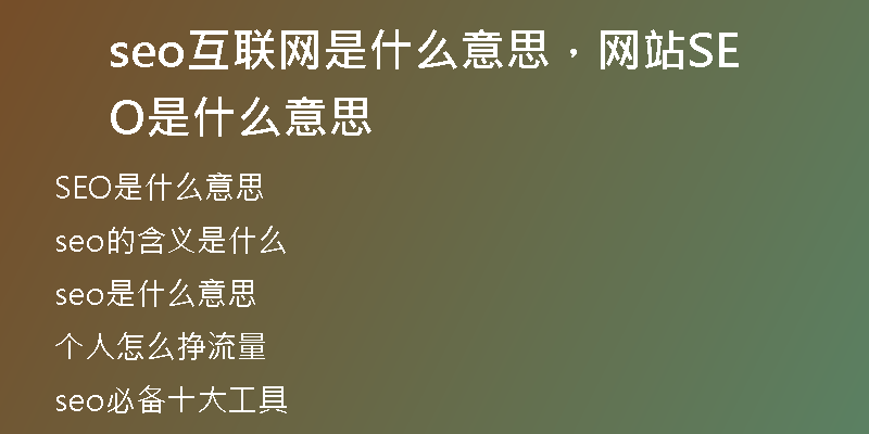 seo互联网是什么意思，网站SEO是什么意思