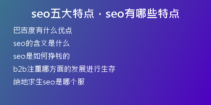 seo五大特点，seo有哪些特点