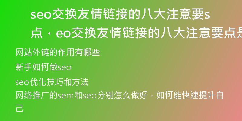 seo交换友情链接的八大注意要点，seo交换友情链接的八大注意要点是什么