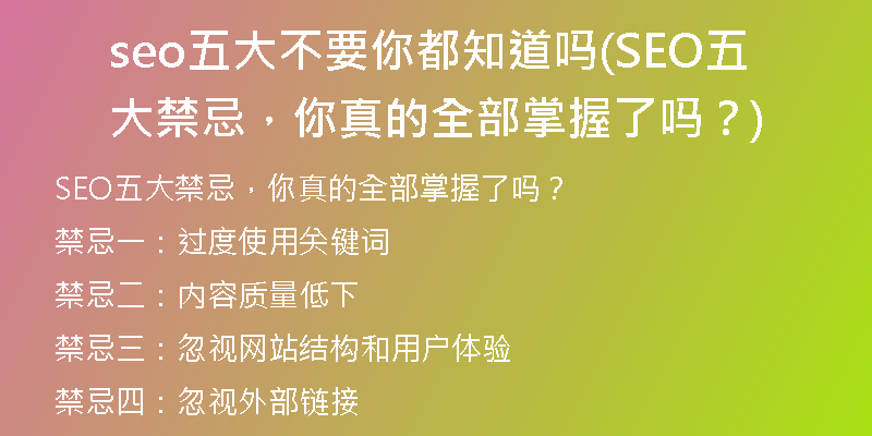 seo五大不要你都知道吗(SEO五大禁忌，你真的全部掌握了吗？)
