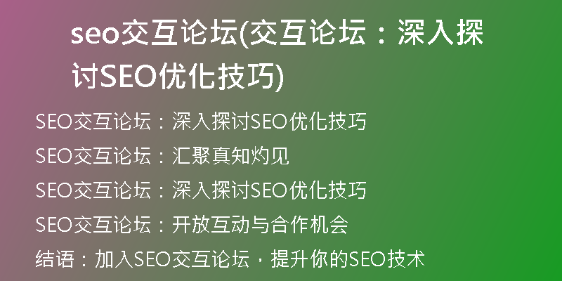seo交互论坛(交互论坛：深入探讨SEO优化技巧)