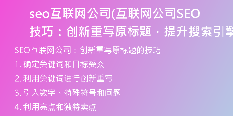 seo互联网公司(互联网公司SEO技巧：创新重写原标题，提升搜索引擎排名)